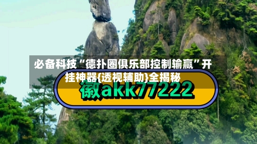 必备科技“德扑圈俱乐部控制输赢	”开挂神器{透视辅助}全揭秘-第1张图片