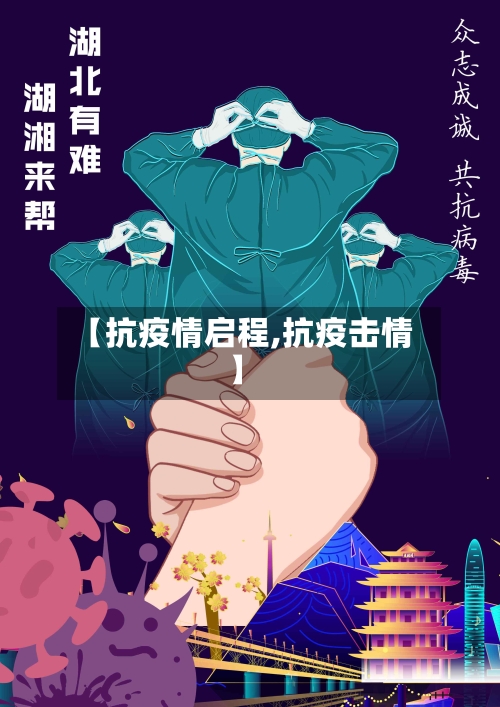 【抗疫情启程,抗疫击情】-第1张图片
