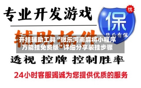 开挂辅助工具“微乐河南麻将小程序万能挂免费版”详细分享装挂步骤-第3张图片