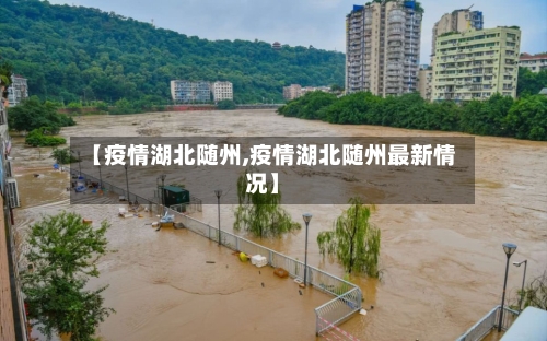 【疫情湖北随州,疫情湖北随州最新情况】