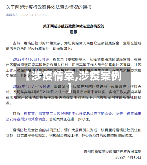 【涉疫情案,涉疫案例】