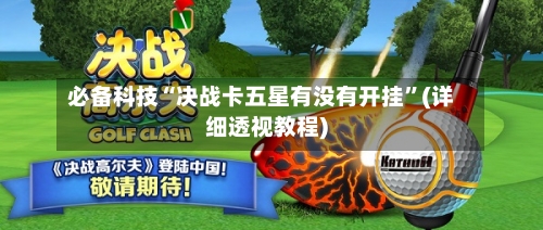 必备科技“决战卡五星有没有开挂”(详细透视教程)