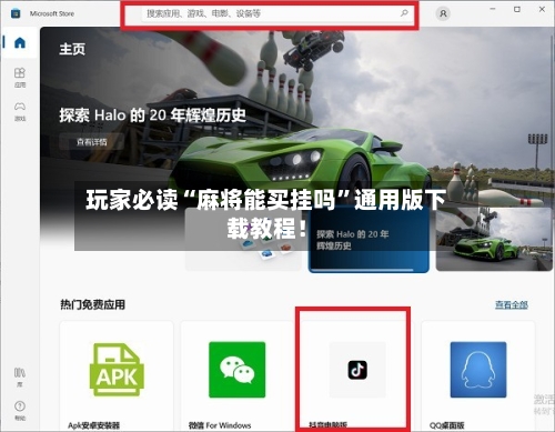 玩家必读“麻将能买挂吗”通用版下载教程！