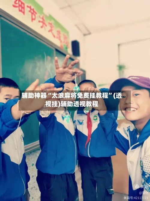 辅助神器“太浪麻将免费挂教程	”(透视挂)辅助透视教程-第1张图片