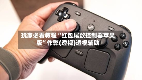 玩家必看教程“红包尾数控制器苹果版”作弊(透视)透视辅助-第3张图片