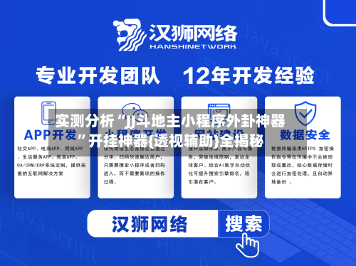 实测分析“JJ斗地主小程序外卦神器”开挂神器{透视辅助}全揭秘-第1张图片