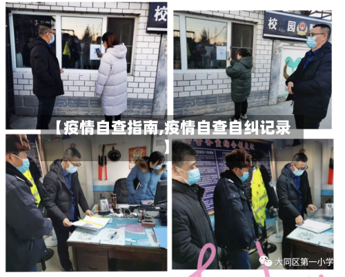 【疫情自查指南,疫情自查自纠记录】