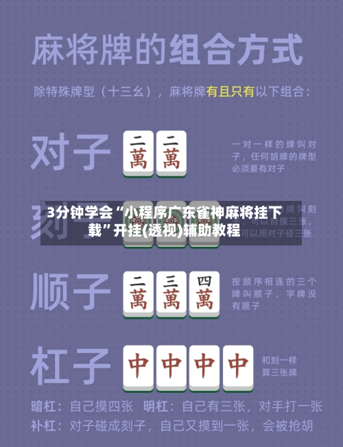 3分钟学会“小程序广东雀神麻将挂下载”开挂(透视)辅助教程
