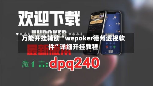 万能开挂辅助“wepoker德州透视软件”详细开挂教程-第1张图片