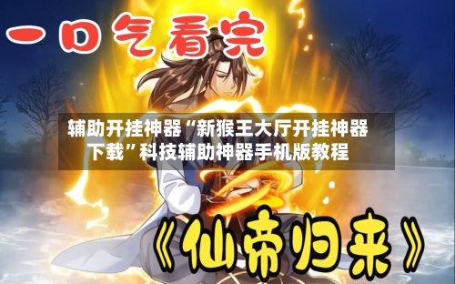 辅助开挂神器“新猴王大厅开挂神器下载”科技辅助神器手机版教程-第1张图片