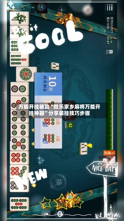 万能开挂辅助“微乐家乡麻将万能开挂神器	”分享装挂技巧步骤-第2张图片