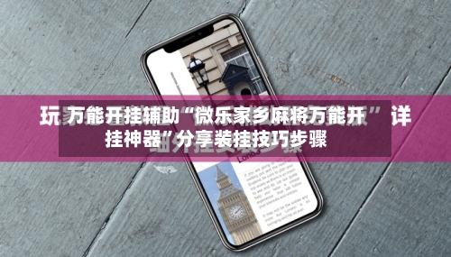 万能开挂辅助“微乐家乡麻将万能开挂神器”分享装挂技巧步骤-第1张图片