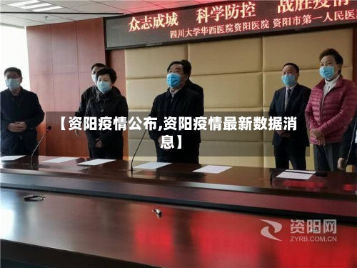 【资阳疫情公布,资阳疫情最新数据消息】