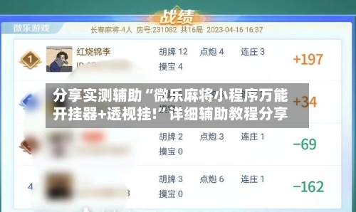 分享实测辅助“微乐麻将小程序万能开挂器+透视挂!”详细辅助教程分享-第2张图片