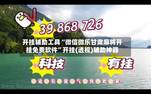 开挂辅助工具“微信微乐甘肃麻将开挂免费软件”开挂(透视)辅助神器-第2张图片