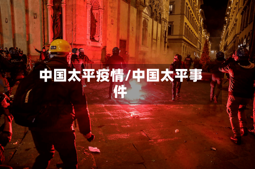 中国太平疫情/中国太平事件