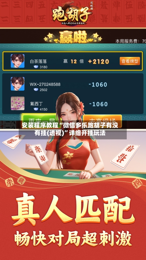 安装程序教程“微信多乐跑胡子有没有挂(透视)	”详细开挂玩法-第2张图片