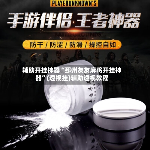 辅助开挂神器“邳州友友麻将开挂神器”(透视挂)辅助透视教程