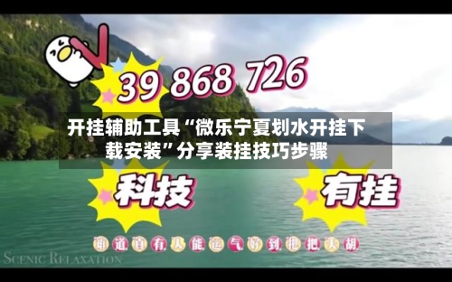 开挂辅助工具“微乐宁夏划水开挂下载安装	”分享装挂技巧步骤-第2张图片