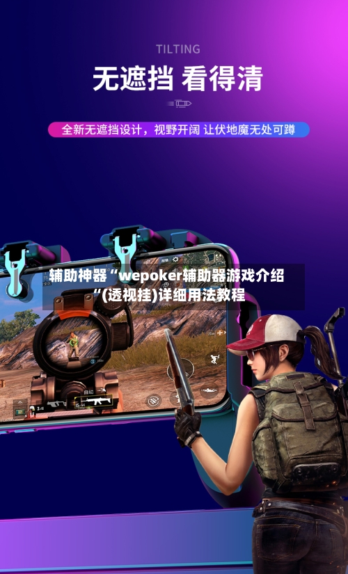 辅助神器“wepoker辅助器游戏介绍“(透视挂)详细用法教程
