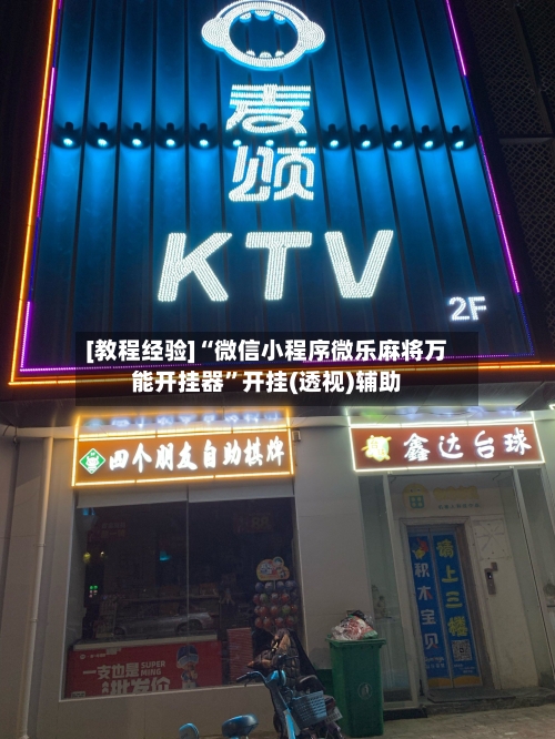 [教程经验]“微信小程序微乐麻将万能开挂器”开挂(透视)辅助-第1张图片