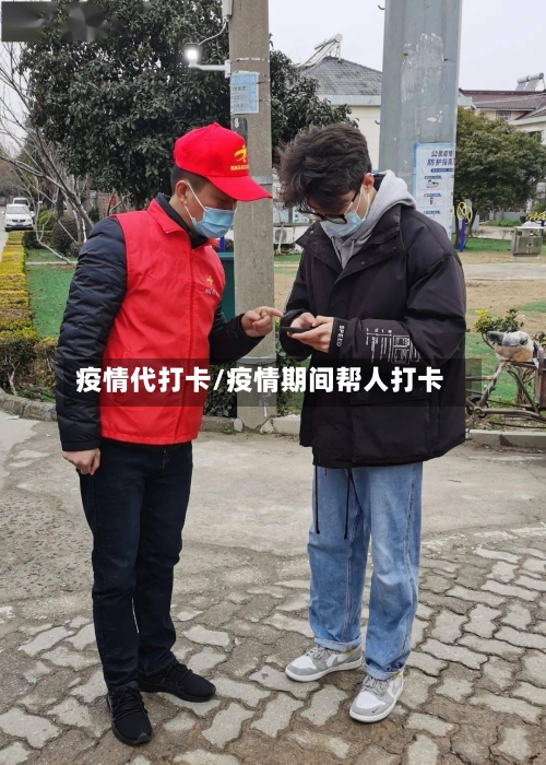 疫情代打卡/疫情期间帮人打卡
