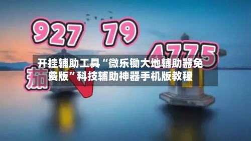 开挂辅助工具“微乐锄大地辅助器免费版”科技辅助神器手机版教程