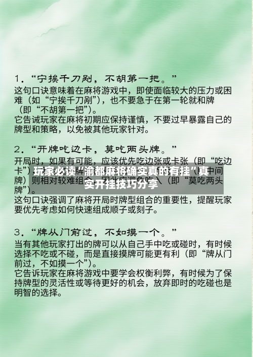 玩家必读“渝都麻将确实真的有挂”真实开挂技巧分享-第1张图片