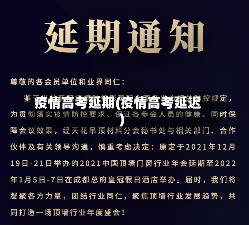 疫情高考延期(疫情高考延迟)-第1张图片