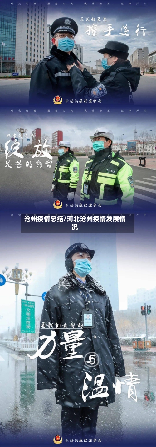 沧州疫情总结/河北沧州疫情发展情况-第1张图片