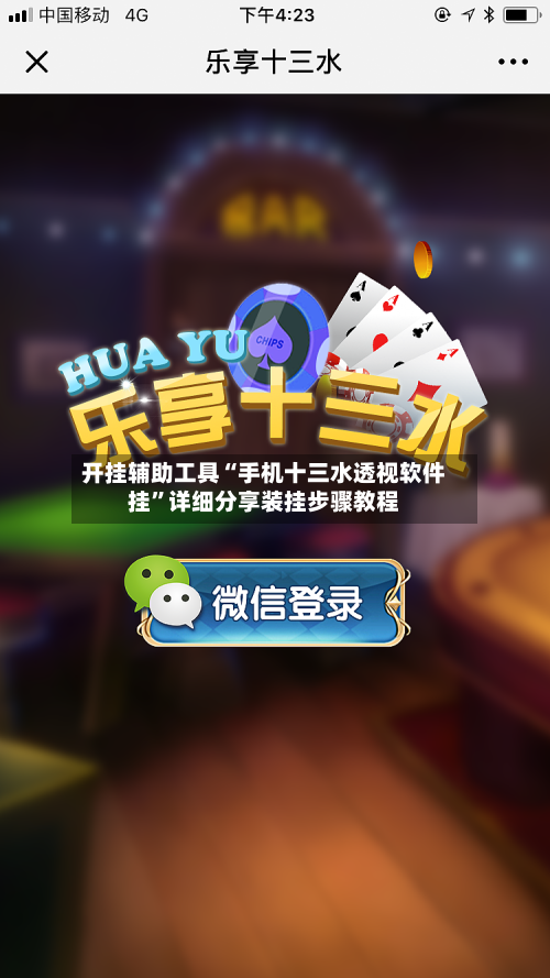开挂辅助工具“手机十三水透视软件挂”详细分享装挂步骤教程-第1张图片