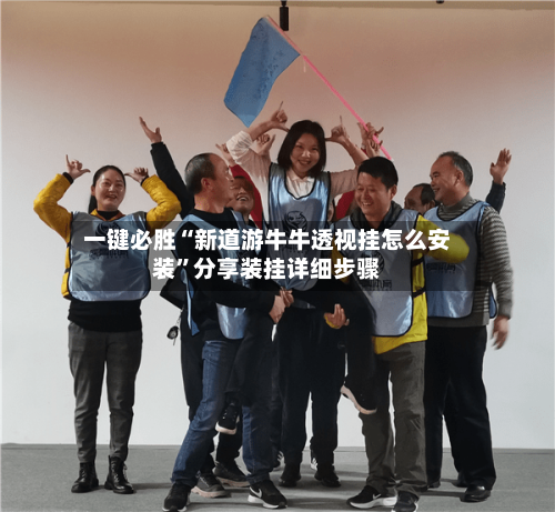 一键必胜“新道游牛牛透视挂怎么安装”分享装挂详细步骤-第3张图片