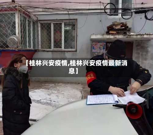 【桂林兴安疫情,桂林兴安疫情最新消息】-第1张图片