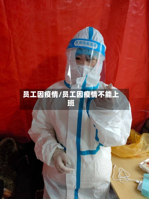 员工因疫情/员工因疫情不能上班-第1张图片