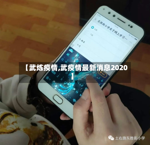 【武炼疫情,武疫情最新消息2020】-第1张图片