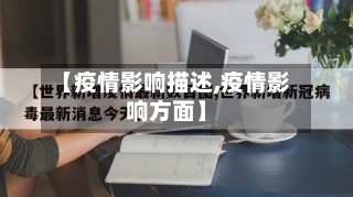 【疫情影响描述,疫情影响方面】-第1张图片