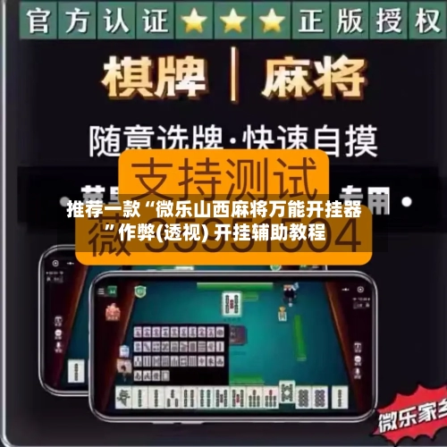 推荐一款“微乐山西麻将万能开挂器”作弊(透视) 开挂辅助教程-第1张图片