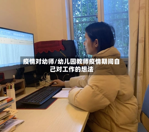 疫情对幼师/幼儿园教师疫情期间自己对工作的想法-第1张图片