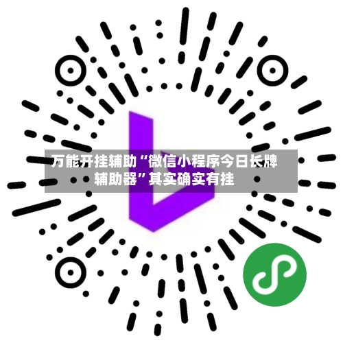 万能开挂辅助“微信小程序今日长牌辅助器”其实确实有挂-第2张图片