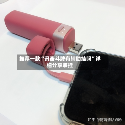 推荐一款“讯奇斗牌有辅助挂吗	”详细分享装挂-第1张图片