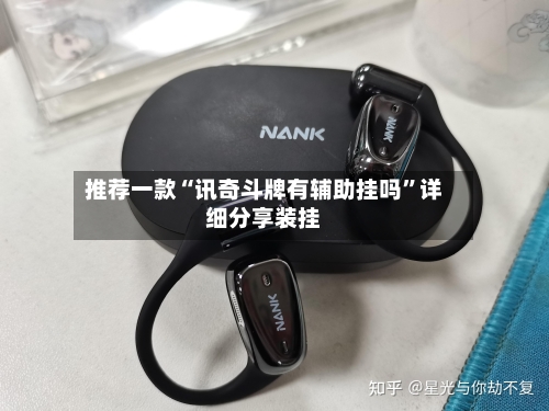 推荐一款“讯奇斗牌有辅助挂吗”详细分享装挂-第2张图片