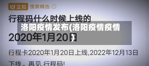 洛阳疫情发布(洛阳疫情疫情)-第1张图片