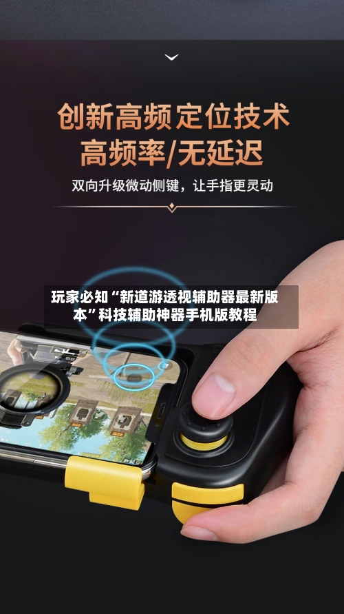 玩家必知“新道游透视辅助器最新版本”科技辅助神器手机版教程-第1张图片
