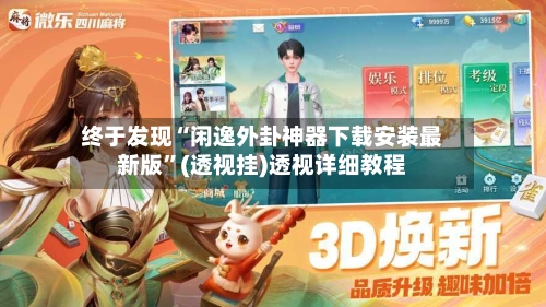 终于发现“闲逸外卦神器下载安装最新版”(透视挂)透视详细教程-第3张图片