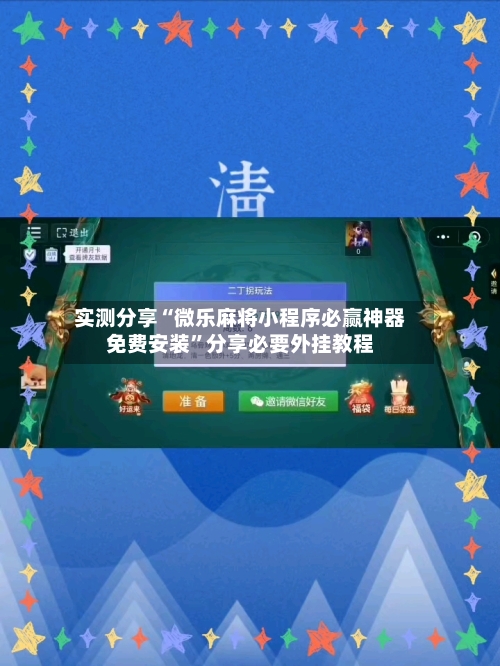 实测分享“微乐麻将小程序必赢神器免费安装”分享必要外挂教程-第3张图片