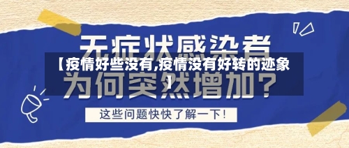 【疫情好些没有,疫情没有好转的迹象】-第1张图片