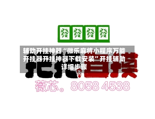 辅助开挂神器“微乐麻将小程序万能开挂器开挂神器下载安装”开挂辅助详细步骤-第1张图片