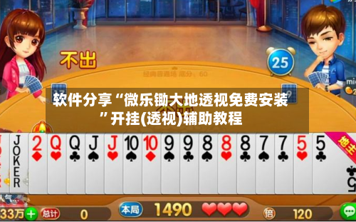 软件分享“微乐锄大地透视免费安装”开挂(透视)辅助教程-第1张图片
