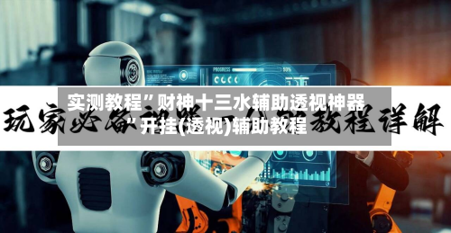 实测教程	”财神十三水辅助透视神器”开挂(透视)辅助教程-第3张图片