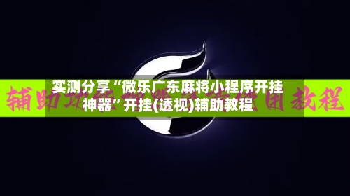 实测分享“微乐广东麻将小程序开挂神器”开挂(透视)辅助教程-第3张图片